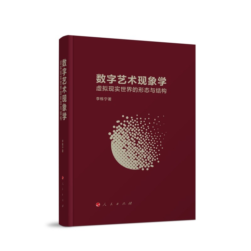 数字艺术现象学:虚拟现实世界的形态与结构