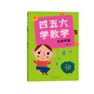 四五六,学数学.认识序数