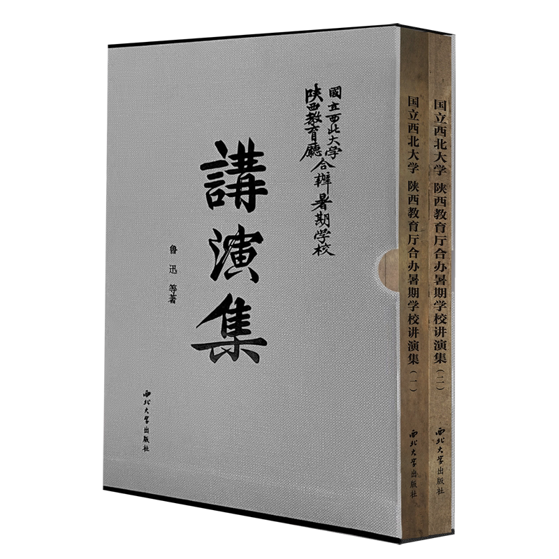 国立西北大学.陕西教育厅合办暑期学校讲演集
