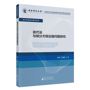 迭代法与微分方程边值问题研究