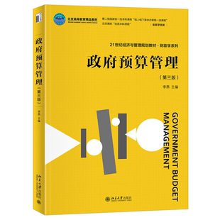 政府预算管理(第三版)