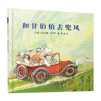和甘伯伯去兜风 启发精选国际大师名作绘本 和甘伯伯去游河姊妹篇，学校重点推荐