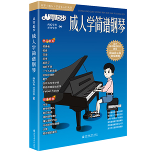 从零起步成人学简谱钢琴 钢琴简谱弹唱经典老年初学者入门零基础教学教材书流行曲指法弹唱教程0基础简单基础乐理知识教材