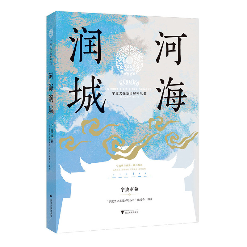 河海润城:宁波市卷