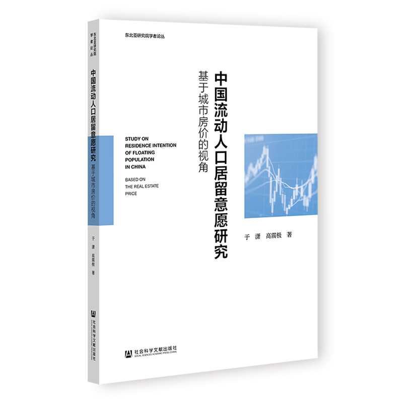 中国流动人口居留意愿研究:基于城市房价的视角