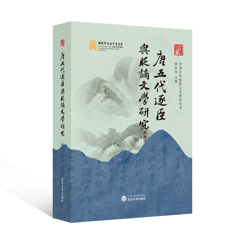 唐五代逐臣与贬谪文学研究