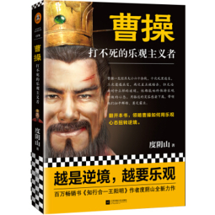 曹操:打不死的乐观主义者 读客熊猫君 新华书店上海书城 正版保证