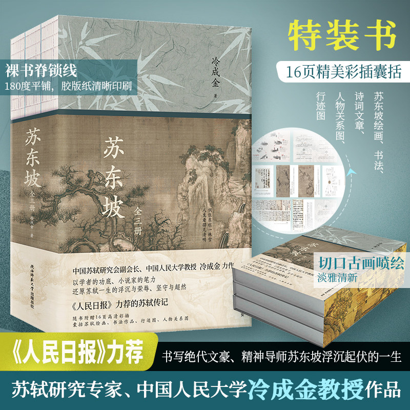 苏东坡(全3册)（特装书）《人民日报》力荐，苏轼研究专家、中国人民大学冷成金教授精心撰写苏东坡浮沉起伏的一生