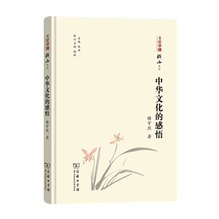 中华文化的感悟 楼宇烈 陈洪