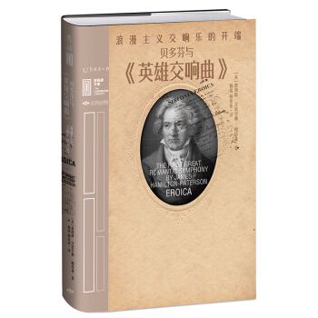 贝多芬与《英雄交响曲》:浪漫主义交响乐的开端 詹姆斯·汉密尔顿-帕特森