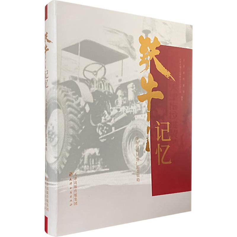 铁牛记忆 :天津拖拉机制造厂影音辑略