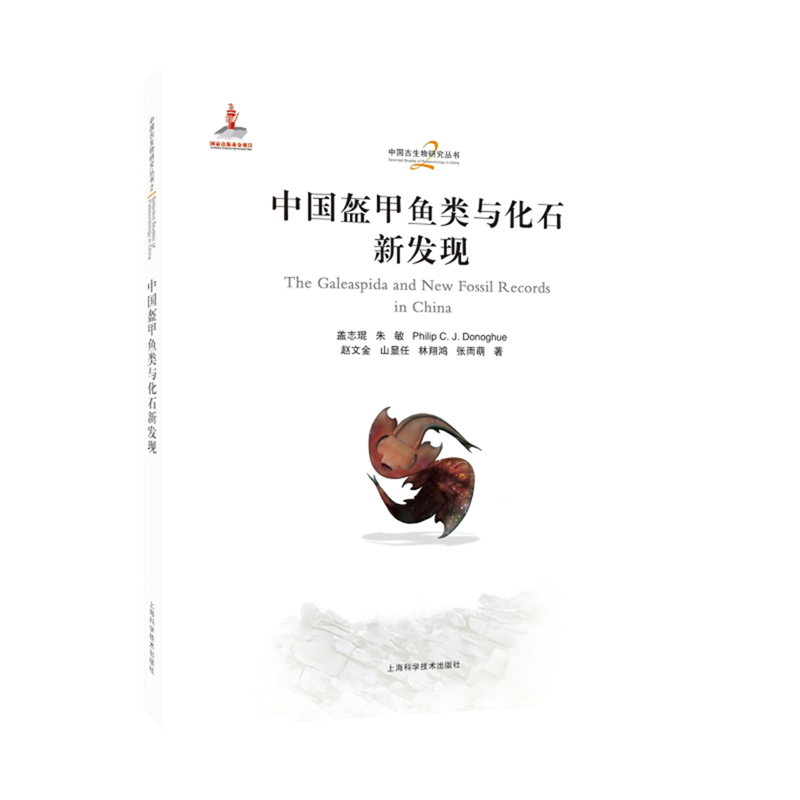 中国盔甲鱼类与化石新发现