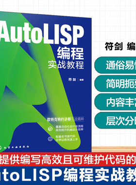 AutoLISP编程实战教程