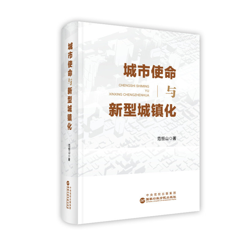 城市使命与新型城镇化