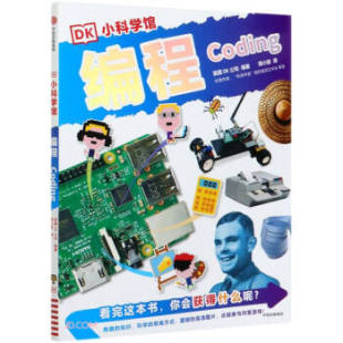 DK小科学馆.编程
