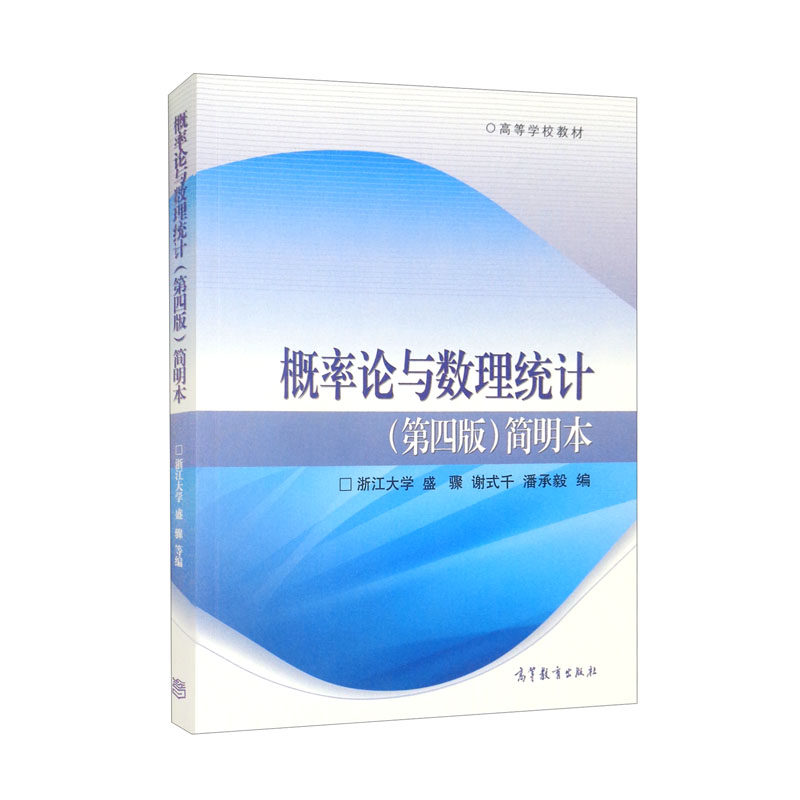 概率论与数理统计(第四版)简明本/盛骤属于什么档次？