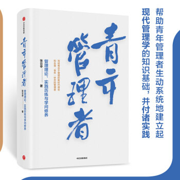 青年管理者:管理理论、实践历练与学问修养 张云亭