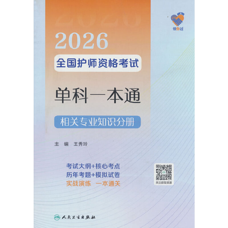 领你过:2026全国护师资格考试单科一本通.相关专业知识分册
