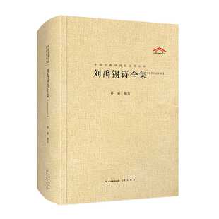 刘禹锡诗全集:汇校汇注汇评