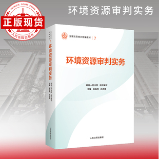 环境资源审判实务