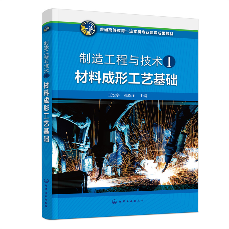 制造工程与技术.Ⅰ--材料成形工艺基础 王宏宇 张保全