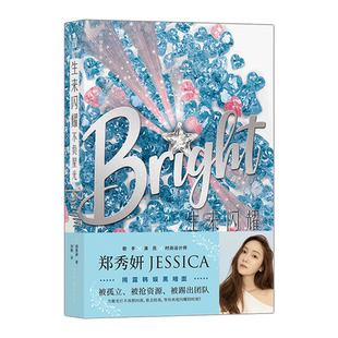 【新华书店 正版书籍】生来闪耀不负星光 Bright郑秀妍JESSICA乘风破浪的姐姐 揭露韩娱内幕 畅销青春文学小说 后浪正版
