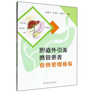 胆道外引流携管患者自我管理指引