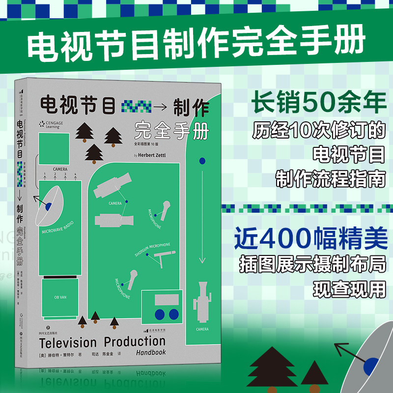 【新华书店 正版书籍】电视节目制作完全手册 全彩插图第10版 节目策划流程指南影视编导视频创作 艺考教材书籍 后浪正版