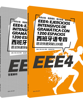 西班牙语专四语法快速突破1200题(全2册) 考试参考资料 DELE SIELE练习 现代西班牙语自学辅导东华大学出版社