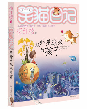 笑猫日记.19:从外星球来的孩子 杨红樱童话系列书课外阅读校园小说 儿童文学少儿校园成长故事读物学校推荐课外读物 上海书城正版