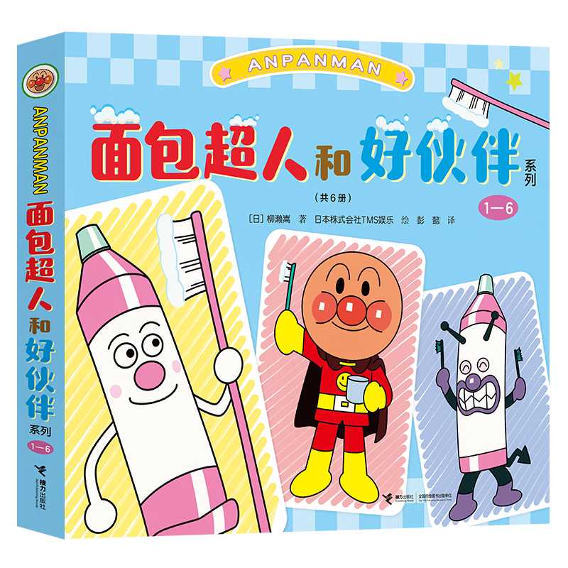 面包超人和好伙伴系列.1-6(全6册)
