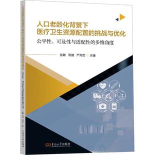 人口老龄化背景下医疗卫生资源配置的挑战与优化:公平性.可及性与适配性的多维角度