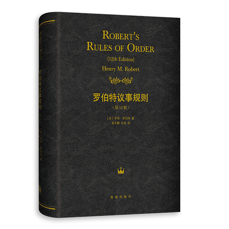 罗伯特议事规则(第12版) 亨利·罗伯特