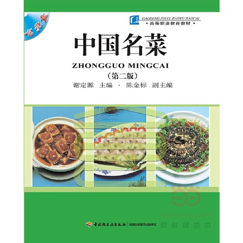 中国名菜(第二版)（高等职业教育教材）（含光盘）(谢定源)