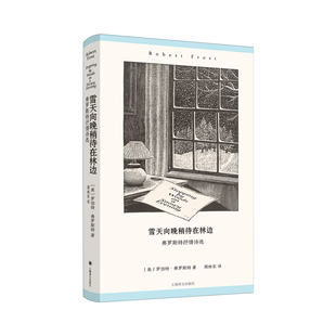 雪天向晚稍待在林边:弗罗斯特抒情诗选【美】罗伯特·弗罗斯特 著 周林东 译 普利策奖 桂冠诗人 木刻插图 浪漫主义现代派诗歌