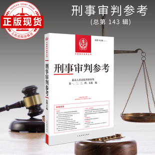 刑事审判参考·总第143辑(2024.1)