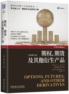 期权.期货及其他衍生产品(原书第11版)