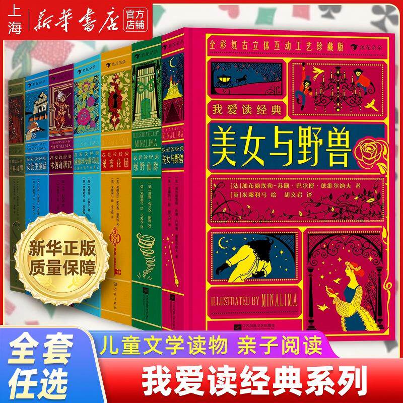 浪花朵朵 我爱读经典系列 绿野仙踪+安徒生童话+美女与野兽+爱丽丝漫游奇境+木偶奇遇 互动纸艺机关世界名著儿童文学书籍 后浪童书