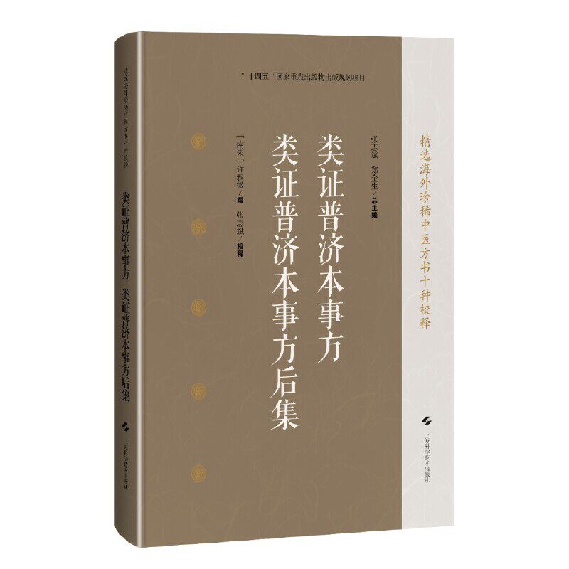 类证普济本事方:类证普济本事方后集