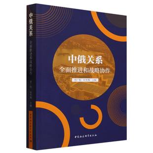 中俄关系 全面推进和战略协作