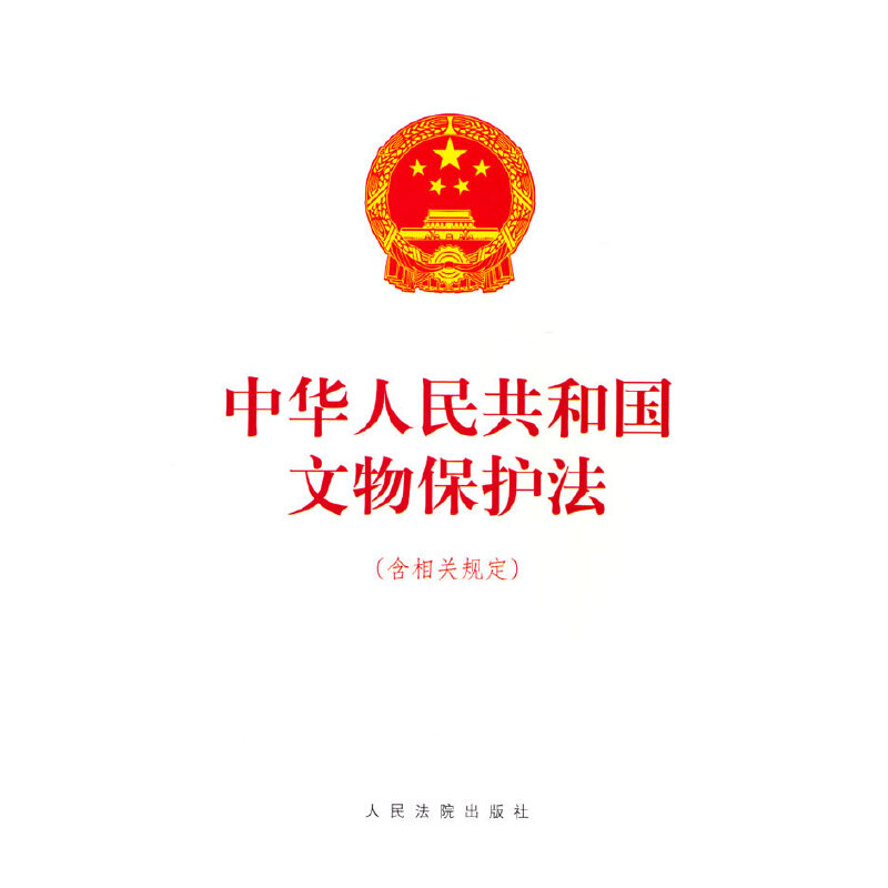 中华人民共和国文物保护法(含相关规定)