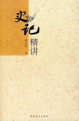 史记精讲