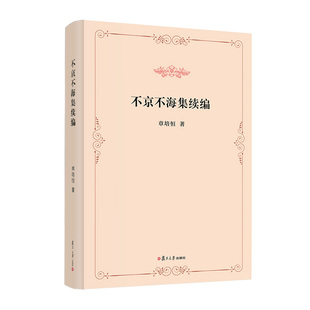 不京不海集续编