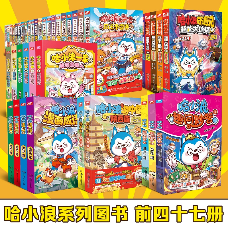 哈小浪上学记奇遇记全套67册 /奇遇记恐龙岛大冒险/哈小浪漫画成语/哈小浪一家/全能人气王 爆笑校园故事书新华正版图书