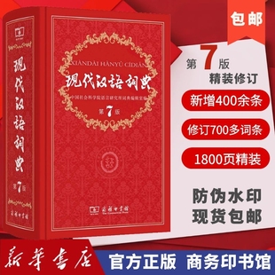 七版 商务社 现代汉语词典第7版 全新商务印书馆授权国民教育畅销中小学教辅工具书常用词典 中小学生辅助功能字典新华字典正版