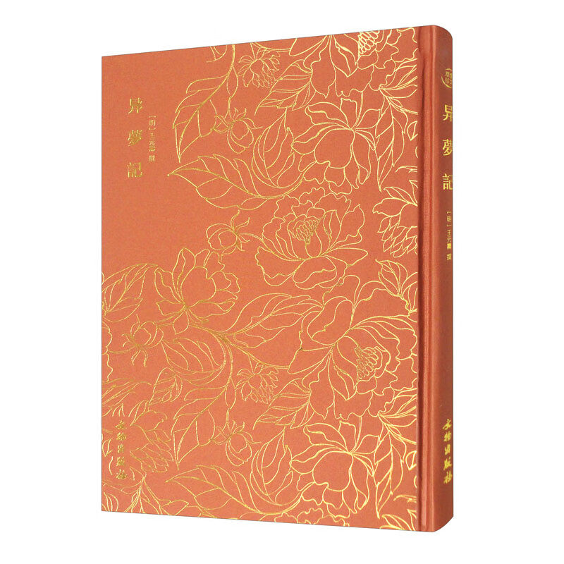 奎文萃珍·异梦记 ([明]王元寿)