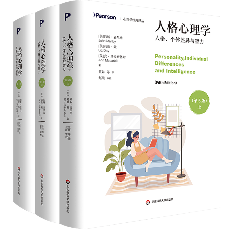 人格心理学:人格.个体差异与智力(第5版)(全3册)
