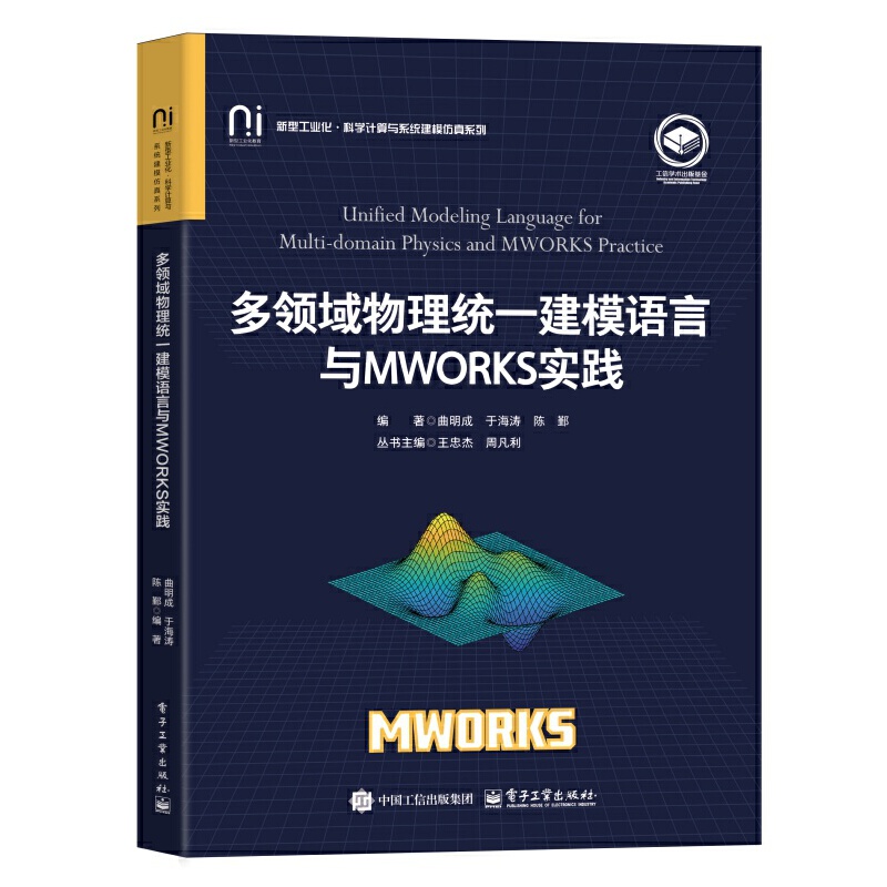 多领域物理统一建模语言与MWORKS实践