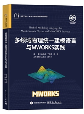 多领域物理统一建模语言与MWORKS实践