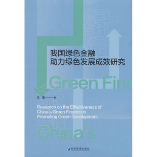 我国绿色金融助力绿色发展成效研究